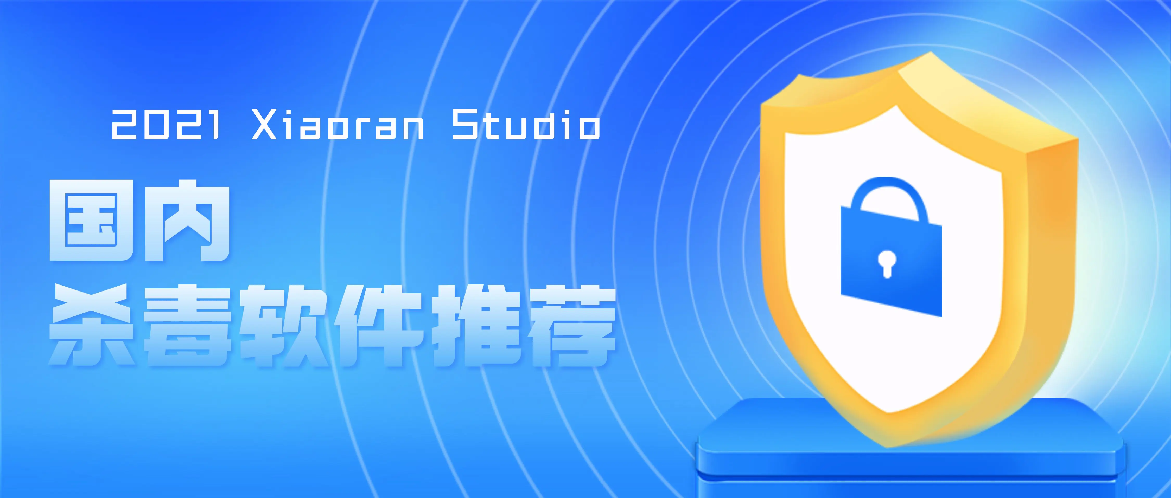 国内杀毒软件推荐