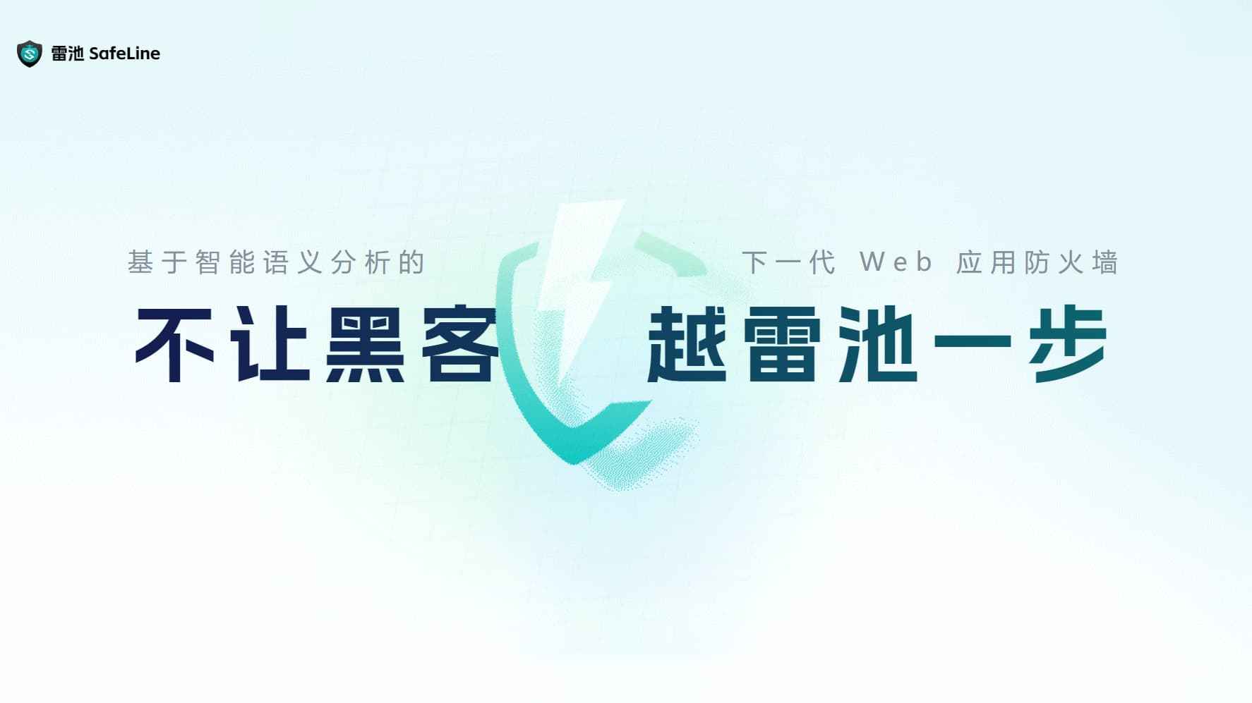 解决雷池 WAF 重定向问题