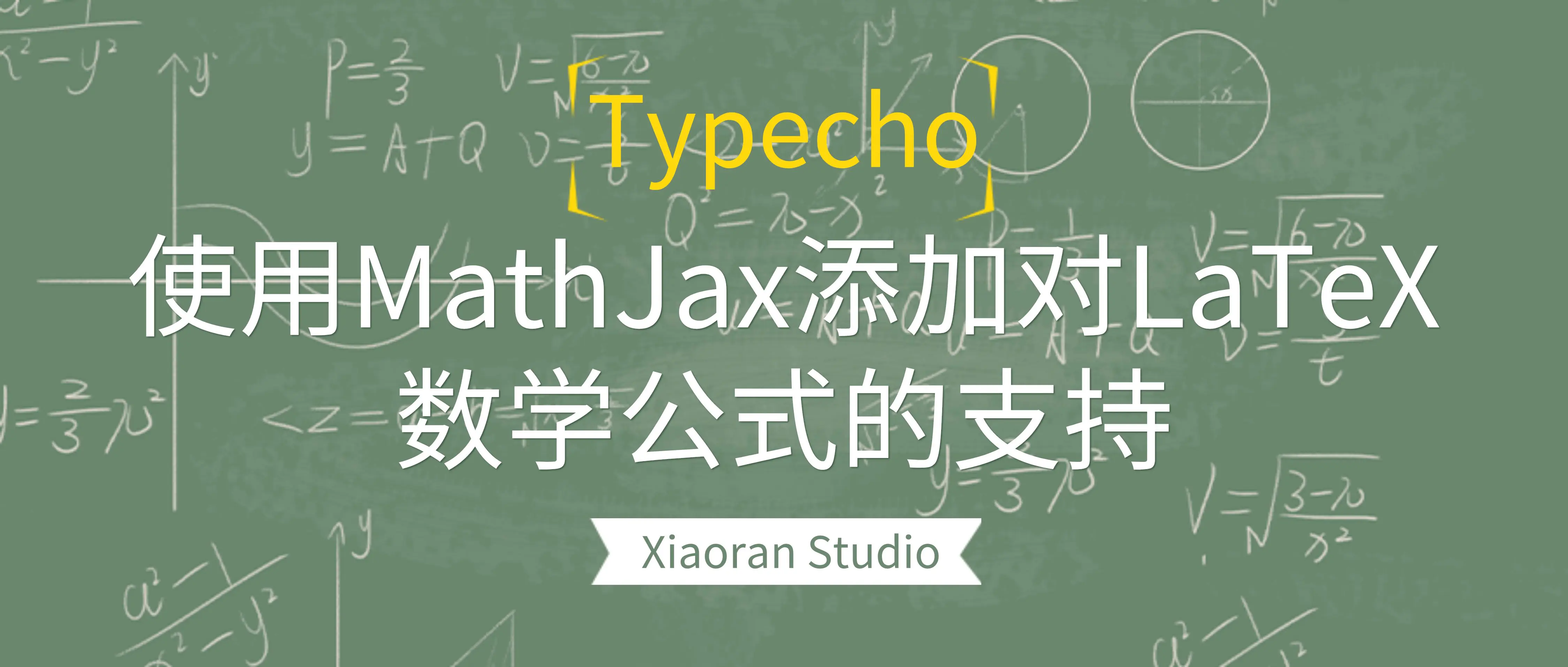 Typecho 使用 MathJax 添加对 LaTeX 数学公式的支持