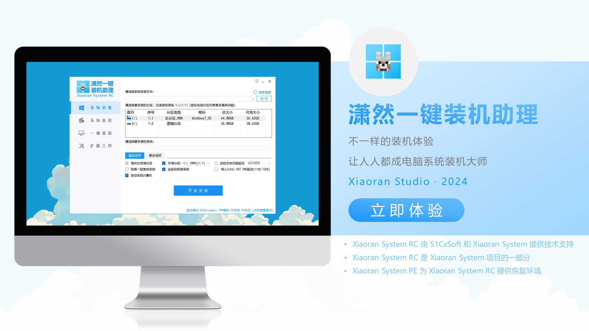 潇然一键装机助理 Xiaoran Onekey