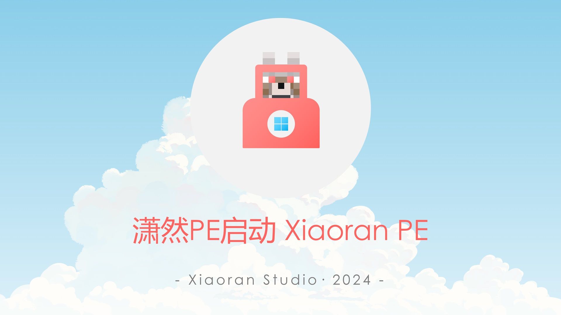 潇然PE启动 Xiaoran PE